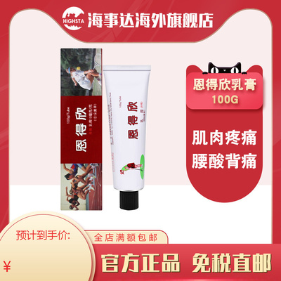 香港直邮T 明德恩得欣乳膏腰酸背痛骨肉酸痛膏吲哚美酒辛100g
