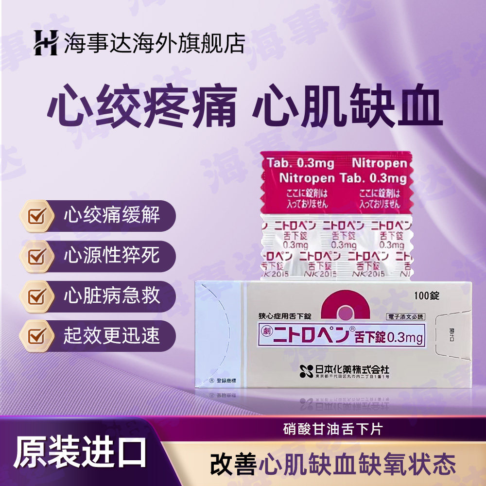 日本进口硝酸甘油舌下片心梗心脏病心绞痛心脑血管救急药100片/盒