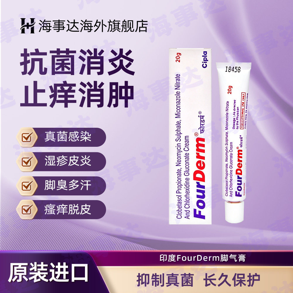 印度FourDerm脚气膏进口原装治疗真菌脚气灰指甲手癣瘙痒抗炎杀菌