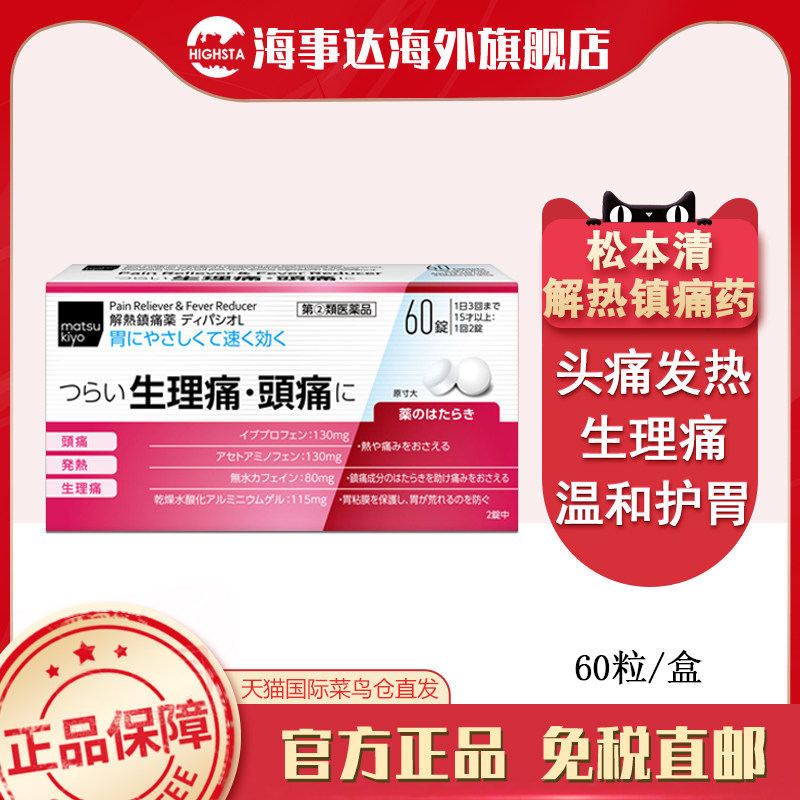 日本进口 松本清生理止痛L60片经痛头痛神经痛腰痛咽喉痛发热止痛