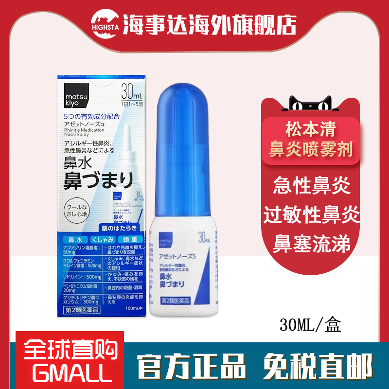 日本 松本清matsukiyo松本清鼻炎喷30ml急性鼻炎过敏性鼻炎鼻塞