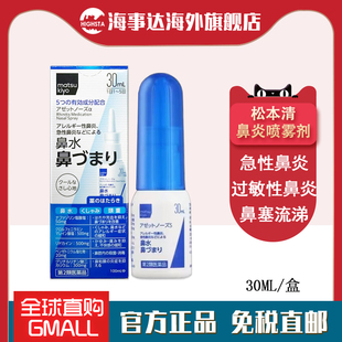 日本 松本清matsukiyo松本清鼻炎喷30ml急性鼻炎过敏性鼻炎鼻塞