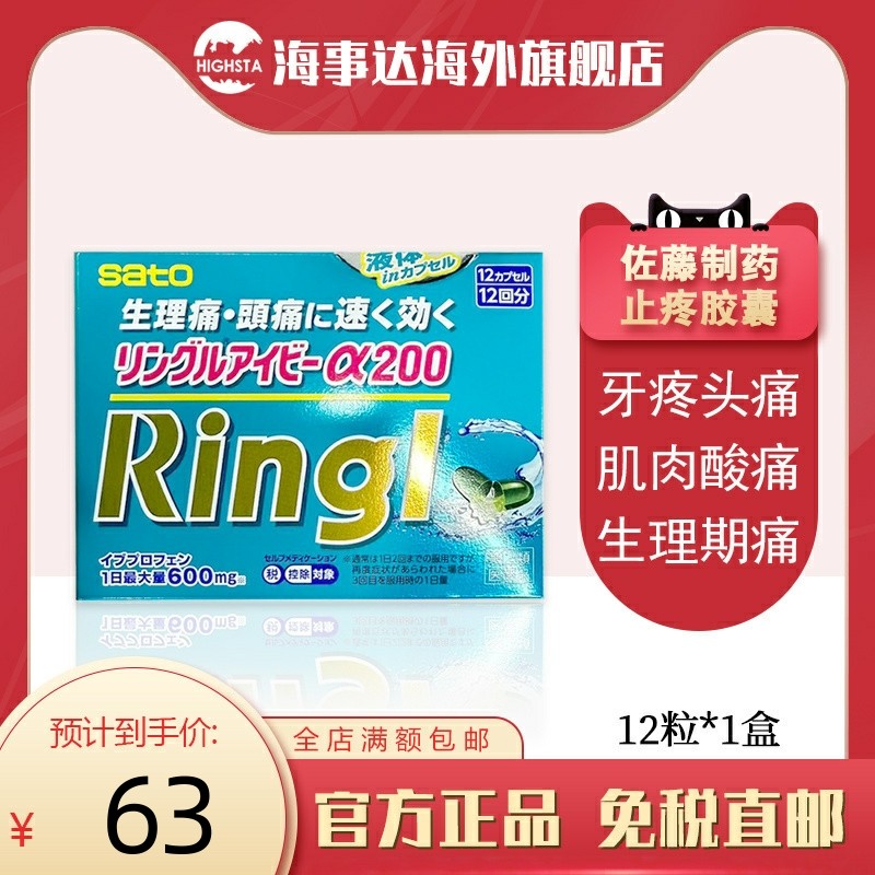 日本直邮 佐藤制药止疼胶囊12粒 生理痛 咽喉痛 耳痛 止痛药