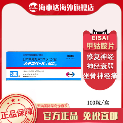 日本直邮弥可保甲钴胺片100粒修复神经痛手脚麻痹b12神经营养进口