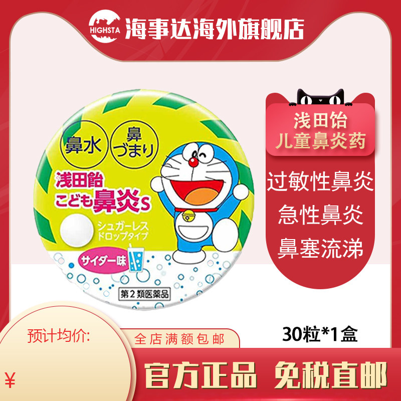 日本直邮 浅田饴儿童鼻炎缓解急性鼻炎过敏性鼻炎碳酸味30粒