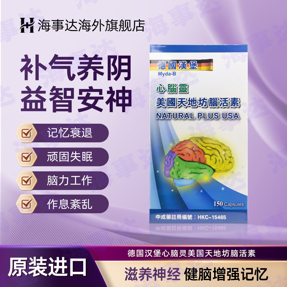 德国汉堡心脑灵美国天地坊脑活改素善记忆专注力促进脑部血管循环