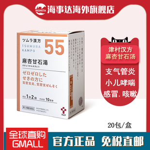 日本津村汉方麻杏甘石汤颗粒润肺止咳清热感冒咳嗽气喘支气管炎