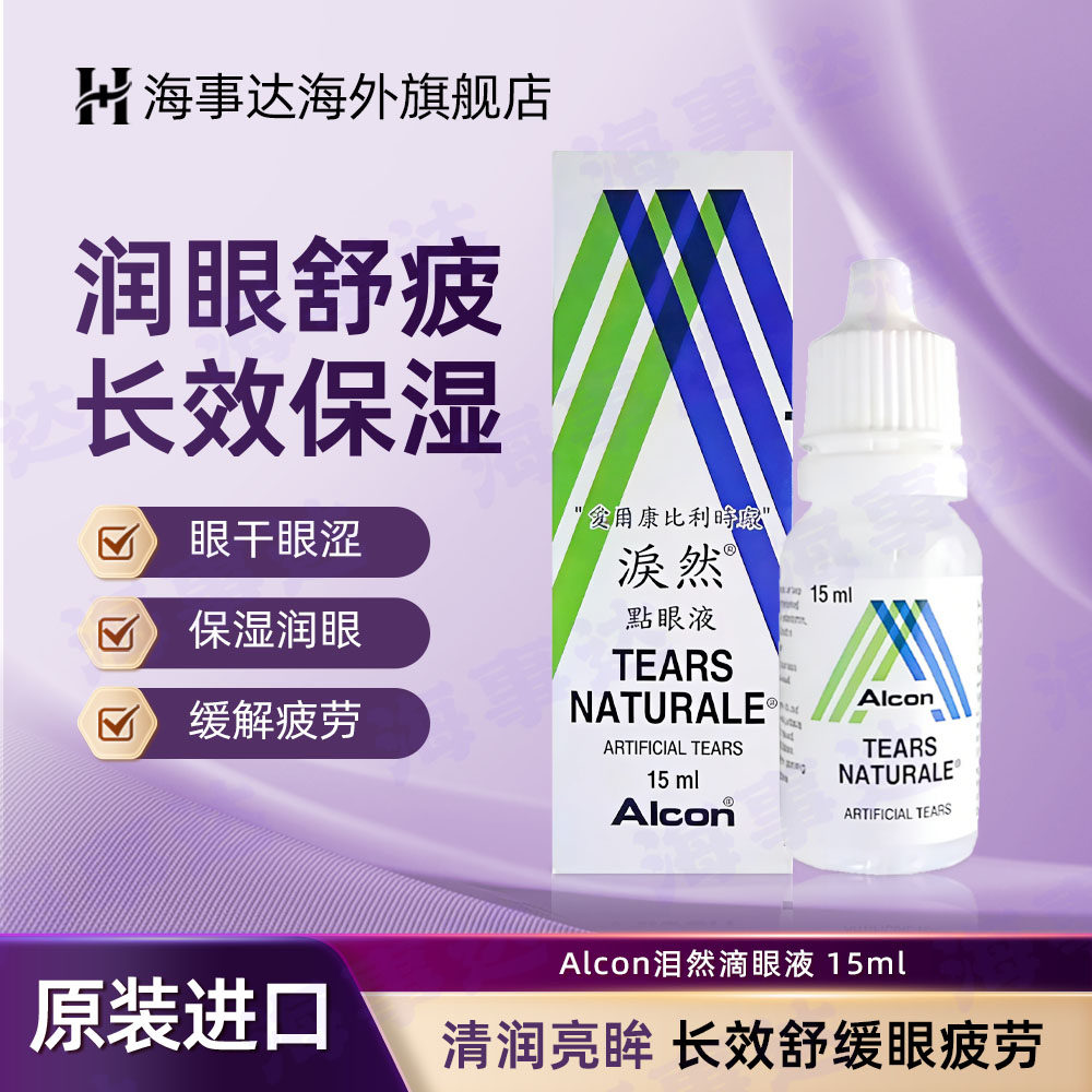 香港直邮T Alcon泪然 滴眼液缓解疲劳眼干眼涩泪然点眼液泪然15ml