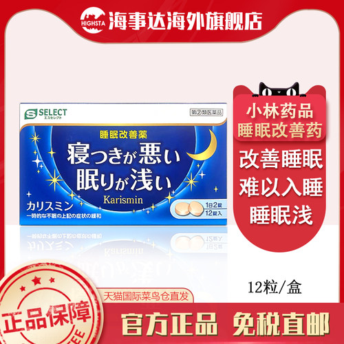 日本直邮 小林安眠 12粒 睡眠改善药失眠助眠睡眠浅倒时差进口