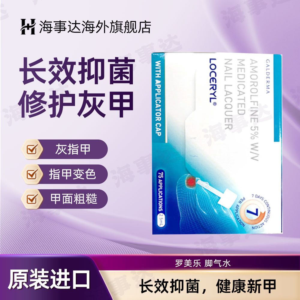 LOCERYL罗美乐 盐酸阿莫罗芬搽剂5% 灰指甲指甲发黄变硬 2.5ml/盒