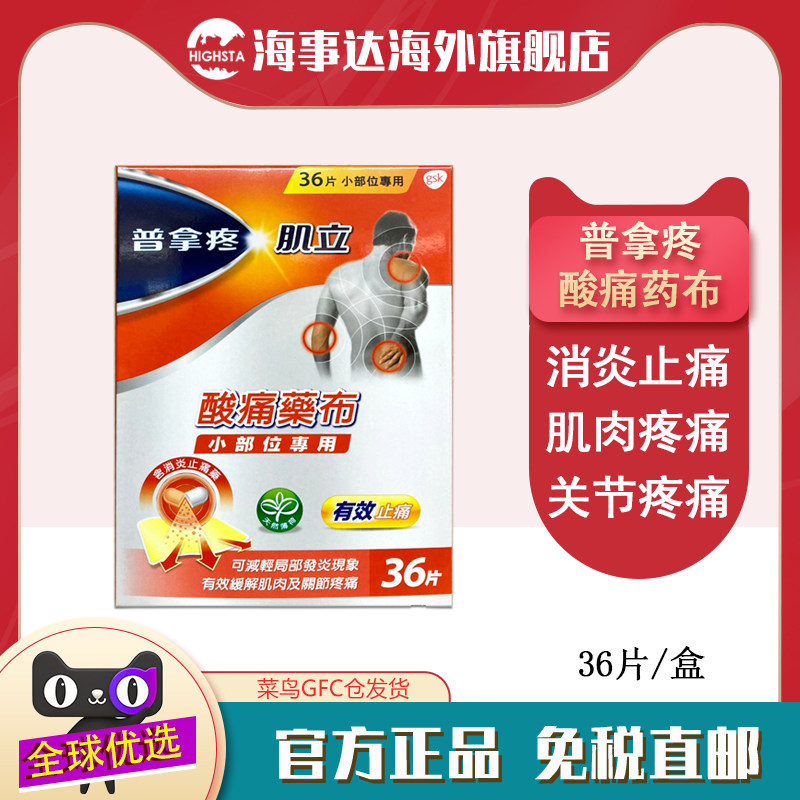 香港直邮T 普拿疼酸痛药布36片 肩颈关节疼痛肌肉酸痛消炎镇痛