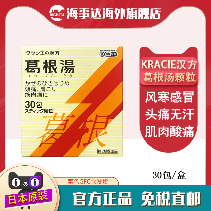 日本直邮 KRACIE汉方葛根汤颗粒30包 成人儿童风寒感冒头痛