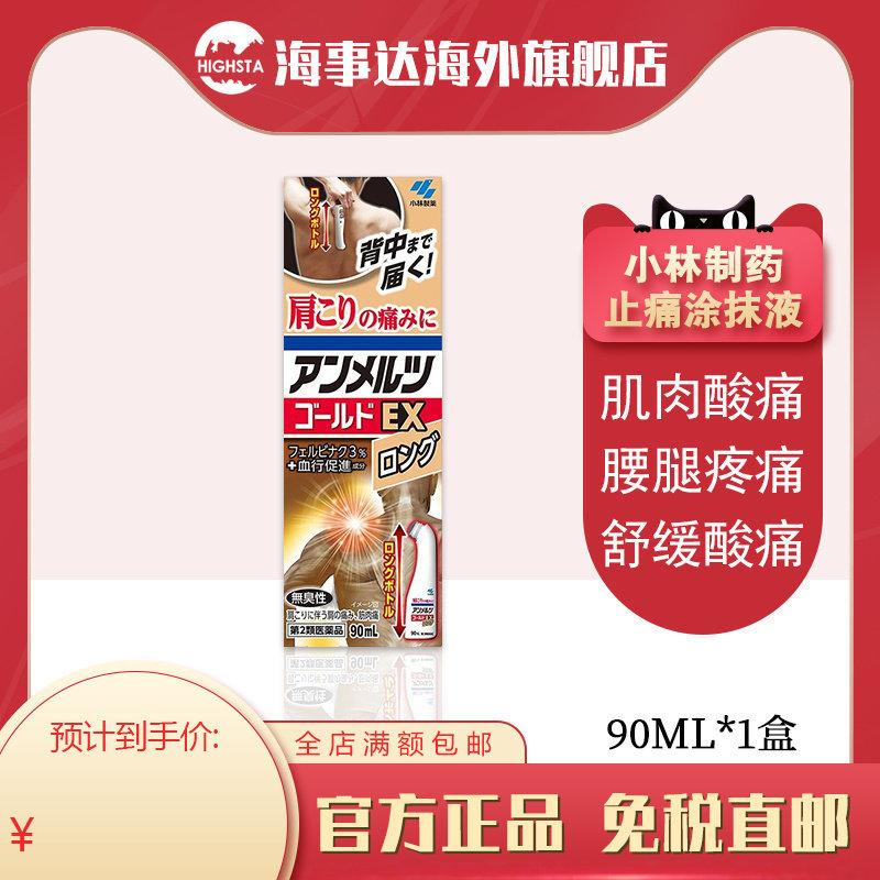 日本直邮小林制药安美露EX涂抹液 舒缓肩颈腰腿疼痛肌肉痛 90ml