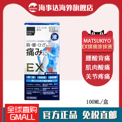 日本直邮松本清镇痛涂抹液EX100ml 腰肩关节痛肌肉痛肩周炎腱鞘炎
