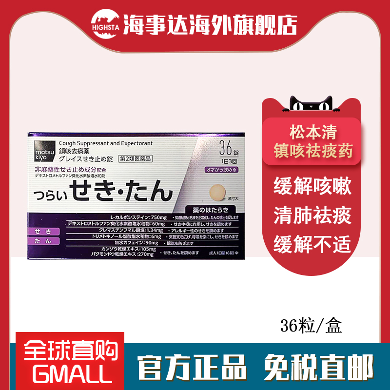 日本直邮 松本清止咳紫色36粒 止咳化痰咳嗽祛痰镇咳祛痰