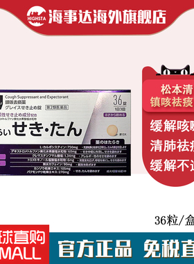 日本直邮 松本清止咳紫色36粒 止咳化痰咳嗽祛痰镇咳祛痰