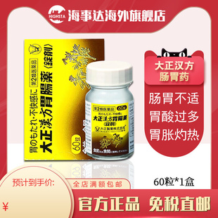 日本直邮 大正汉方胃肠药胃痛改善胃胀60锭肠胃养护汉方胃肠片