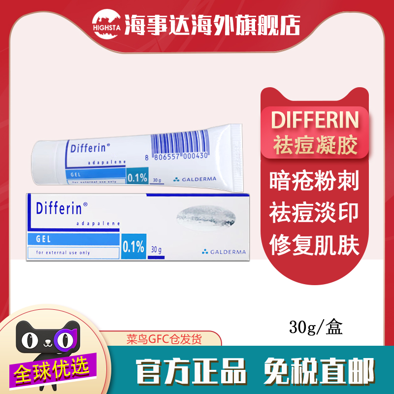 香港直邮Differin Gel阿达帕林0.1%30g维A酸凝胶缓解痤疮痘痘粉刺