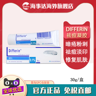 香港直邮Differin Gel阿达帕林0.1%30g维A酸凝胶缓解痤疮痘痘粉刺