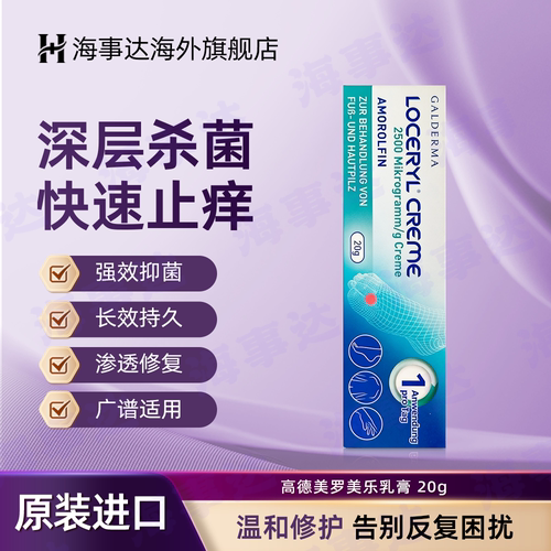 德国高德美LOCERYL CREME罗美乐乳膏阿莫罗芬乳膏手足癣股癣脚气