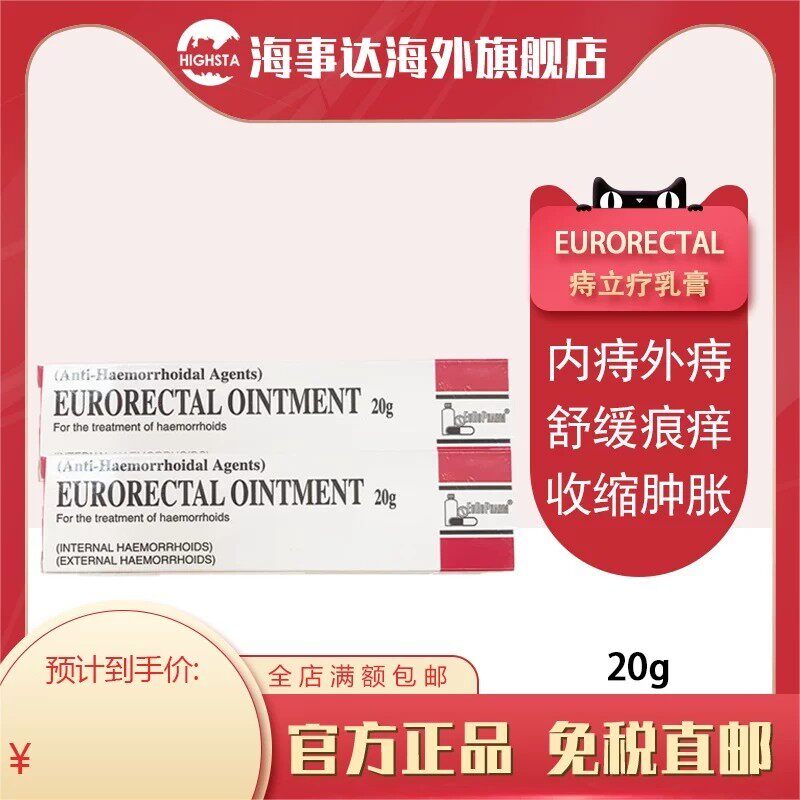 香港直邮 痔疮凝胶 eurorectal乳霜 痔立疗内外痔疮消炎止痛乳霜