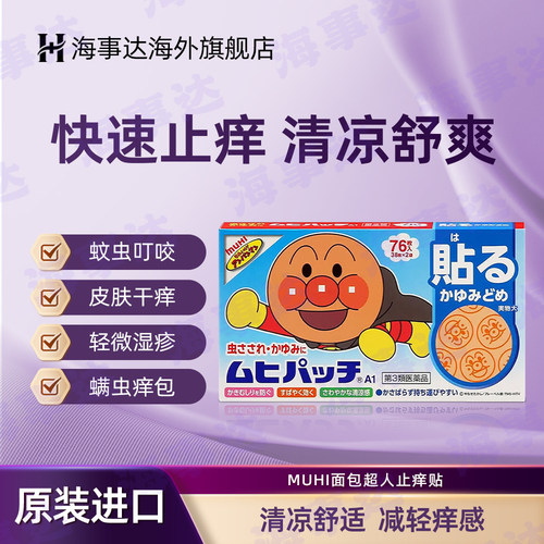 日本进口无比滴MUHI面包超人止痒贴76枚池田模范堂蚊子虫叮咬止痒