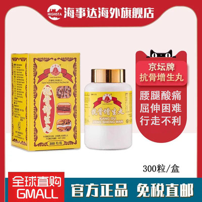 香港直邮原装进口京壇牌抗骨增生丸300粒 行走不便屈伸困难