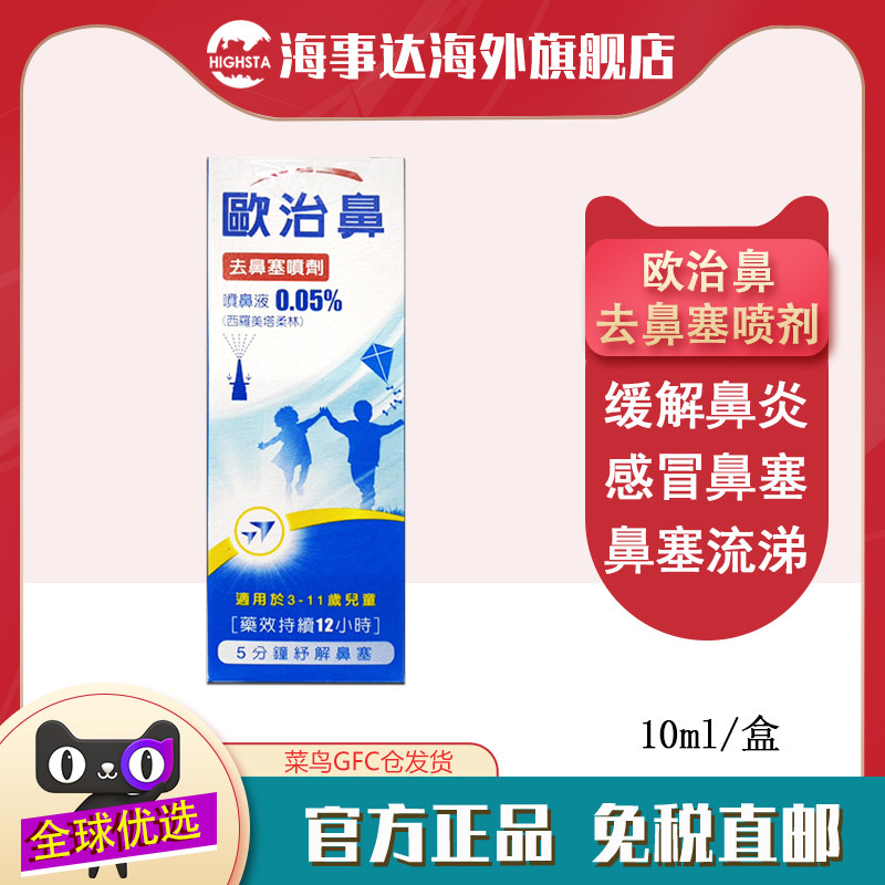 香港直邮T 欧治鼻0.05%去鼻塞喷剂10ml儿童过敏性鼻炎鼻塞流涕,OTC药品/国际医药,国际耳鼻喉药品,淘宝优惠券,粉丝福利购,淘宝优惠卷
