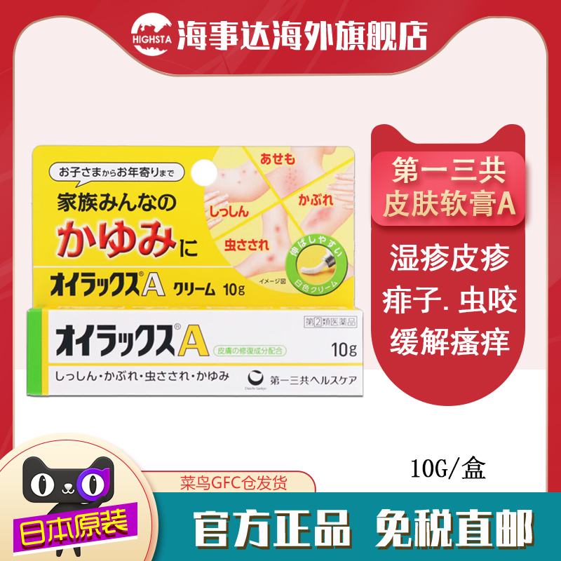 日本直邮 一三共皮炎湿疹膏A 10g 皮疹湿疹缓解瘙痒痱蚊虫叮咬