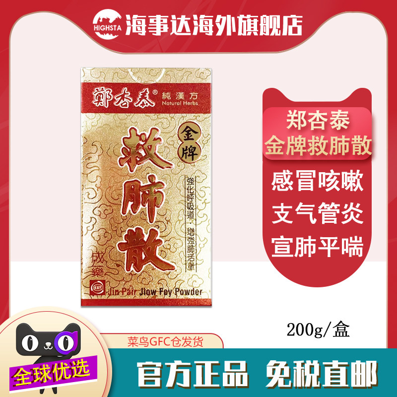 香港直邮T 郑杏泰金牌救肺散 感冒咳嗽支气管炎气喘固肺止咳化痰