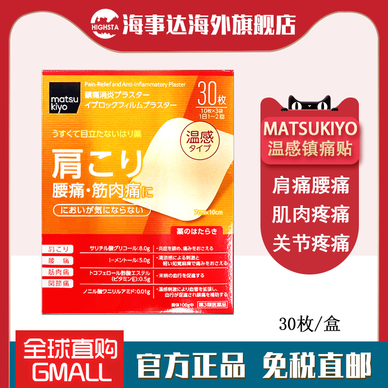 日本直邮 松本清matsukiyo温感贴30枚 关节痛肩痛肌肉痛