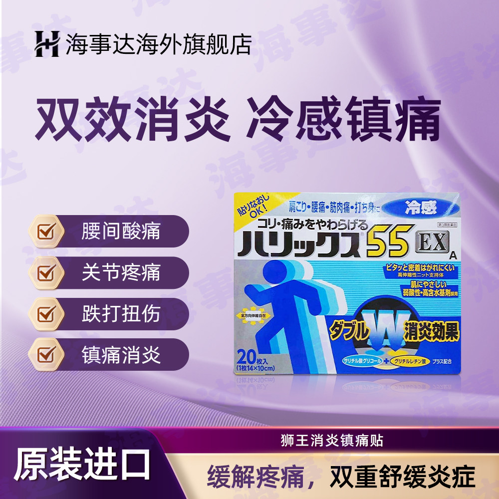 日本狮王55EX镇痛贴关节疼痛肩痛腰痛肌肉酸痛冷感型膏药 20枚/盒