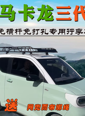 三代马卡龙专用行李架五菱宏光迷你MINImini车顶框货架筐侧梯改装