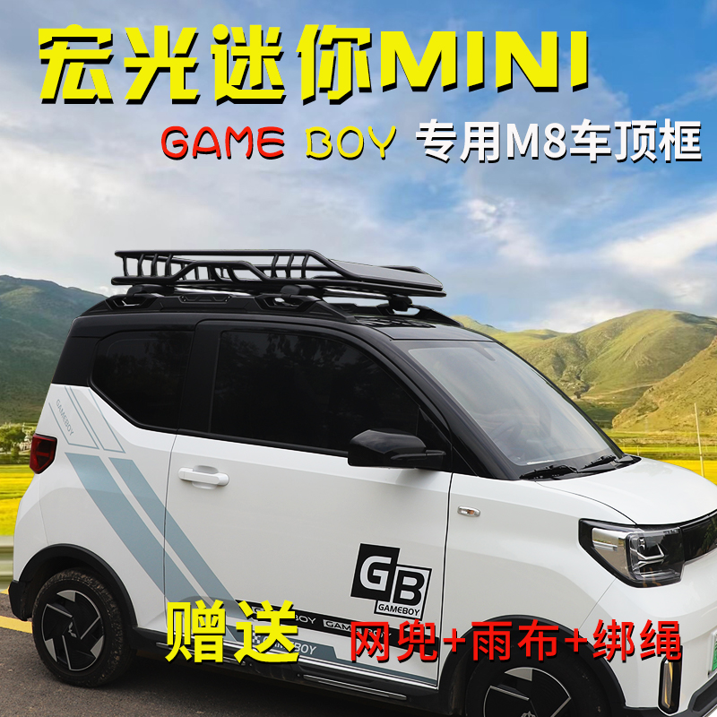 五菱宏光迷你MINI车顶行李架miniEV GAMEBOY第三代马卡龙行李框筐