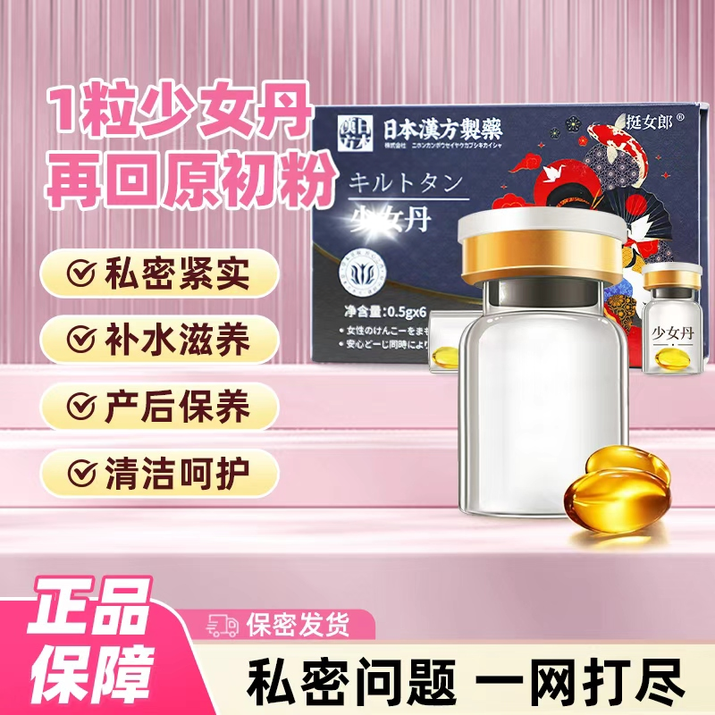 【挺女郎少女丹】少女丹私密紧实补水润精华干涩女性成年人必需品