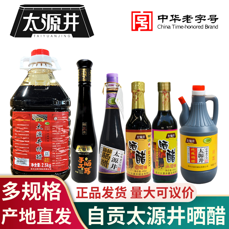 太源井晒醋中华老字号自贡特产