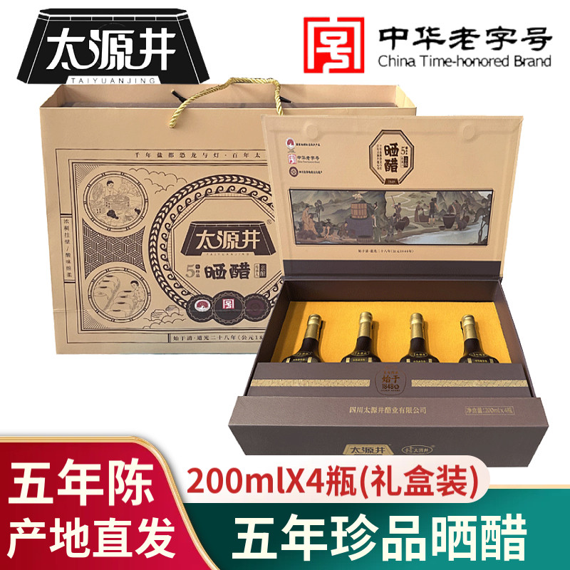 太源井五年珍品晒醋200mlX4瓶自然陈醋特醋礼盒自贡中华老字号醋