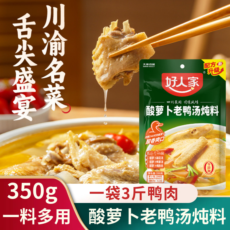 好人家酸萝卜老鸭汤炖料350g四川酸鸭汤调料泡萝卜蹄花酸汤清汤料