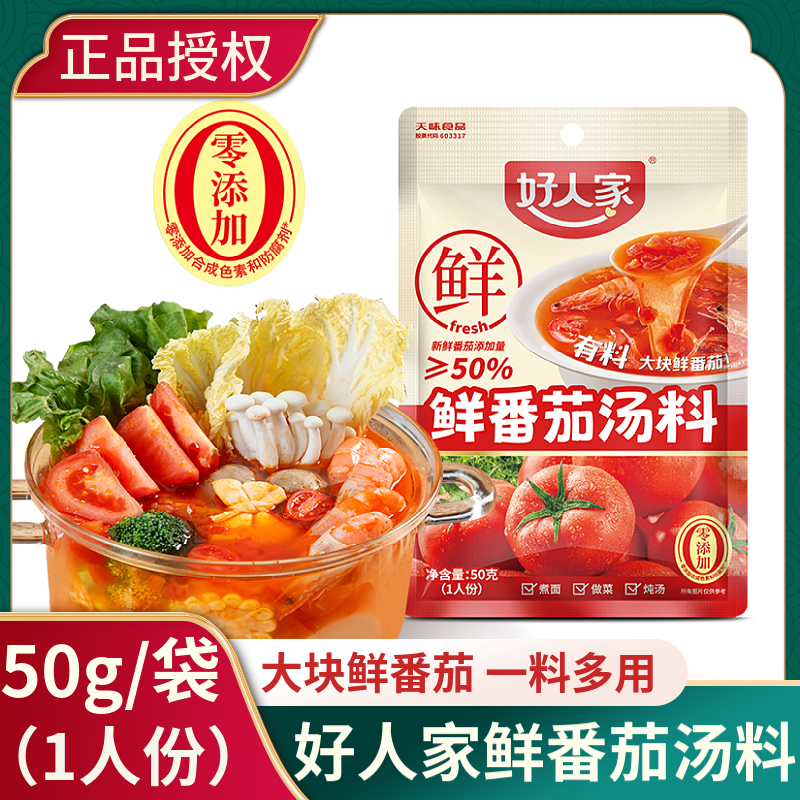 好人家鲜番茄汤料不辣火锅底料小包装一人份家用番茄牛腩汤料调味