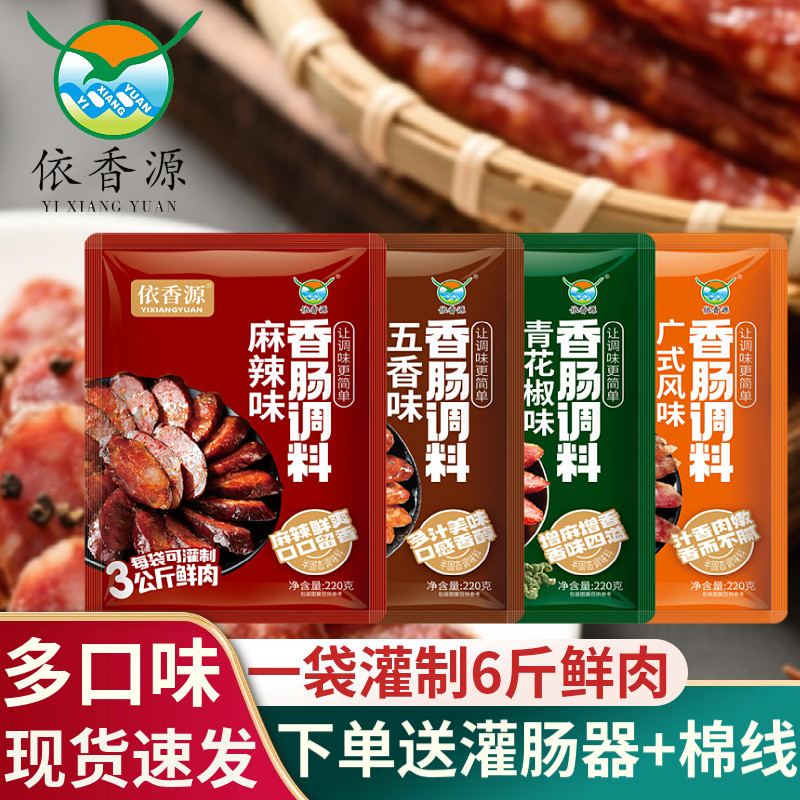 麻辣味香肠调料依香源广式甜香肠料家用自制香肠青花椒川式腊肠料