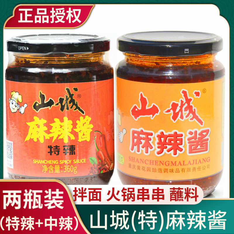 重庆山城麻辣酱360g特辣下饭四川辣酱火锅蘸料香辣拌面辣椒酱调料