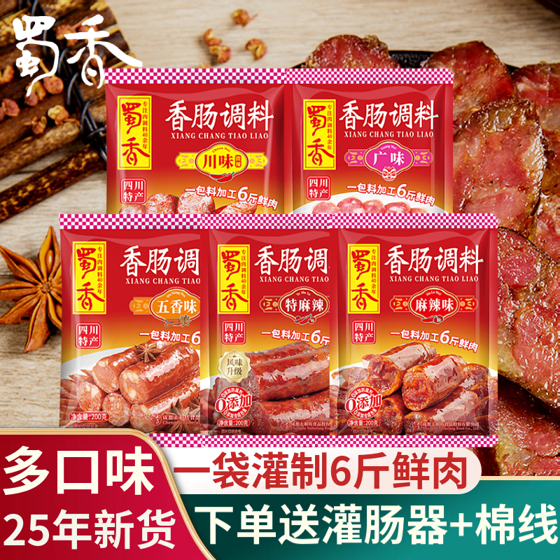 蜀香麻辣味川味香肠调料肉四川自制肠腊肠衣灌香肠家用料调味料包