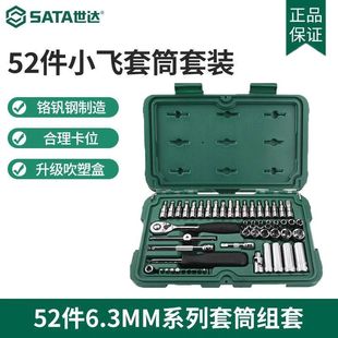 世达09002小飞52件套筒棘轮扳手组套汽修汽保工具箱世达工具套装