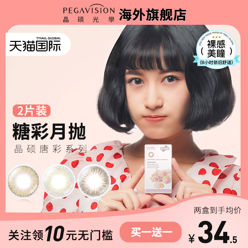 晶硕海外旗舰糖彩月抛2片美瞳晶硕女小直径彩色近视隐形眼镜裸感