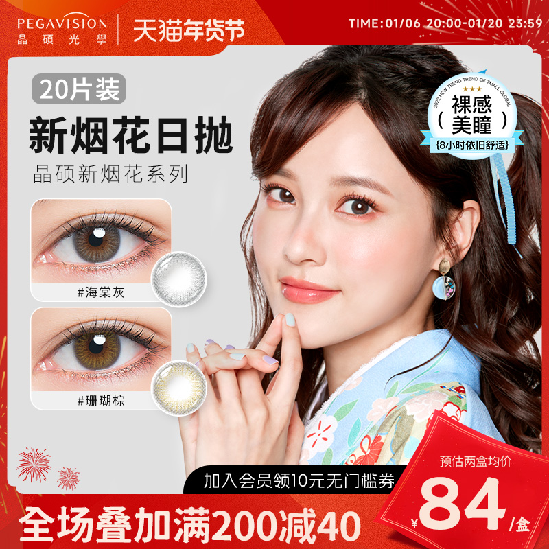 PEGAVISION晶硕新烟花美瞳彩色隐形眼镜日抛20片