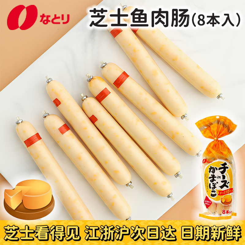 日本进口深海natori车打芝士鳕鱼鱼肠宝宝辅食奶酪鱼肠袋装8条入