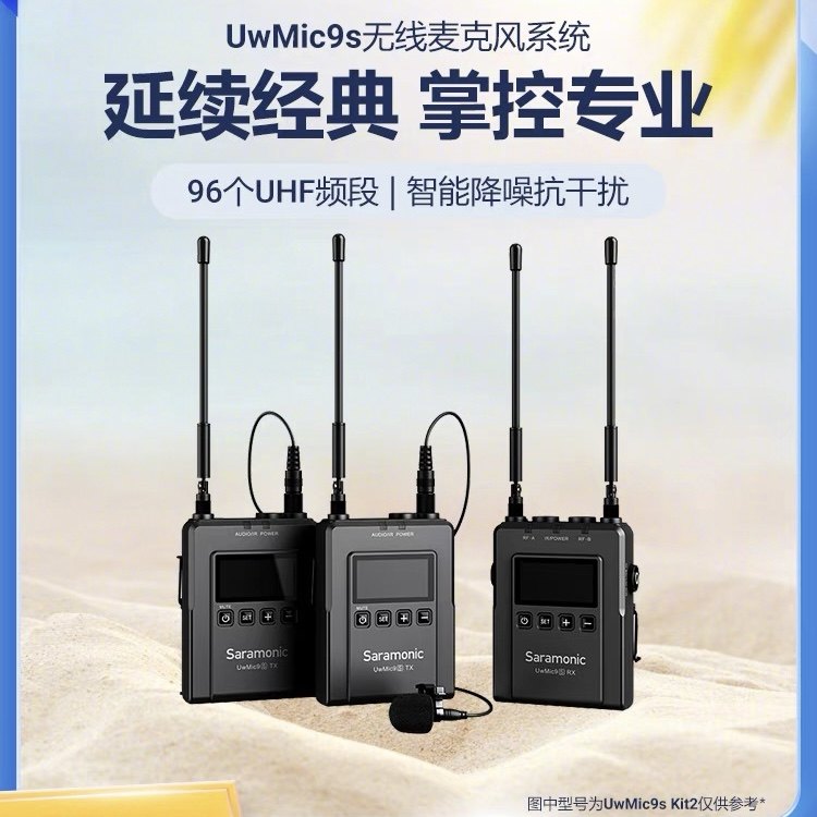 Saramonic/枫笛 UwMic9S无线麦克风单反收音手机视频直播小蜜蜂麦