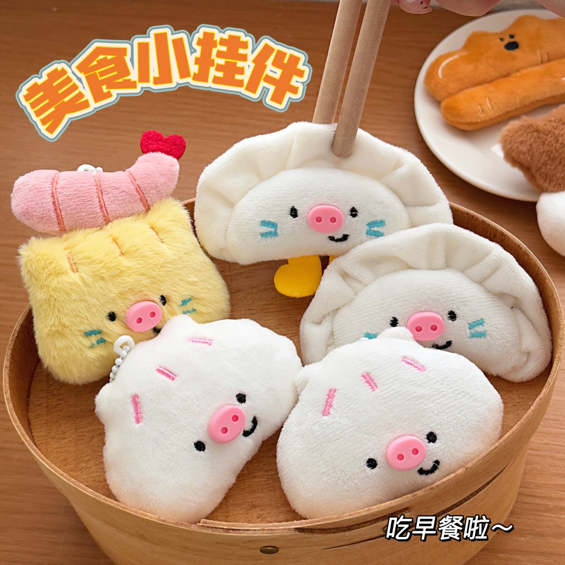 个性创意腾亿原创可爱早餐系列玩偶小公仔挂件少女背包钥匙扣毛绒