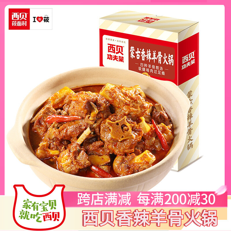 西贝莜面村蒙古香辣羊骨火锅1.1kg/盒 加热即食涮肉涮菜预制菜属于什么档次？