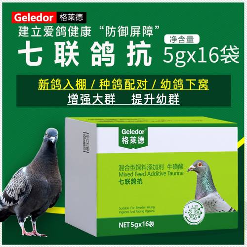 格莱德育苗口服苗七联鸽抗保健品